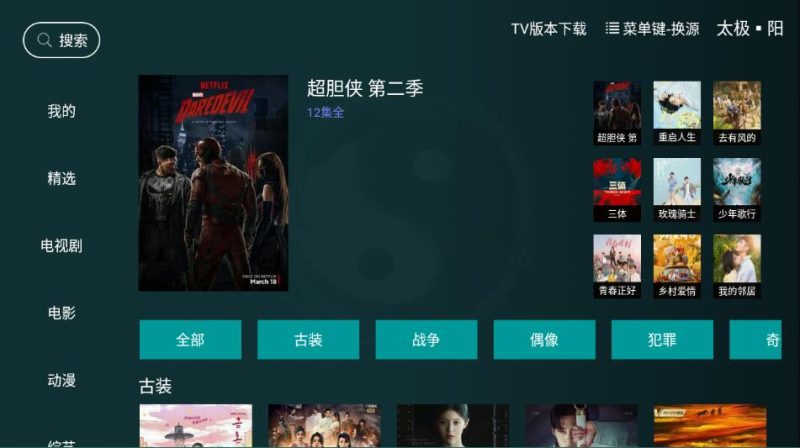太极影视v1.2.3盒子TV版/手机+盒子双端-智点软件
