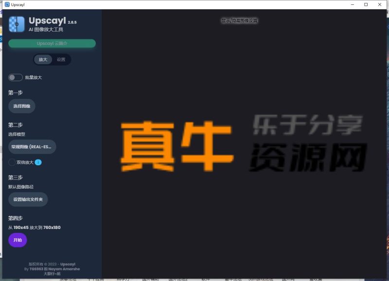 Upscayl图像放大增强工具v2.8.5汉化版-智点软件