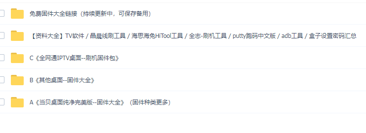 免费刷机固件大全（据原up说会持续更新）-智点软件