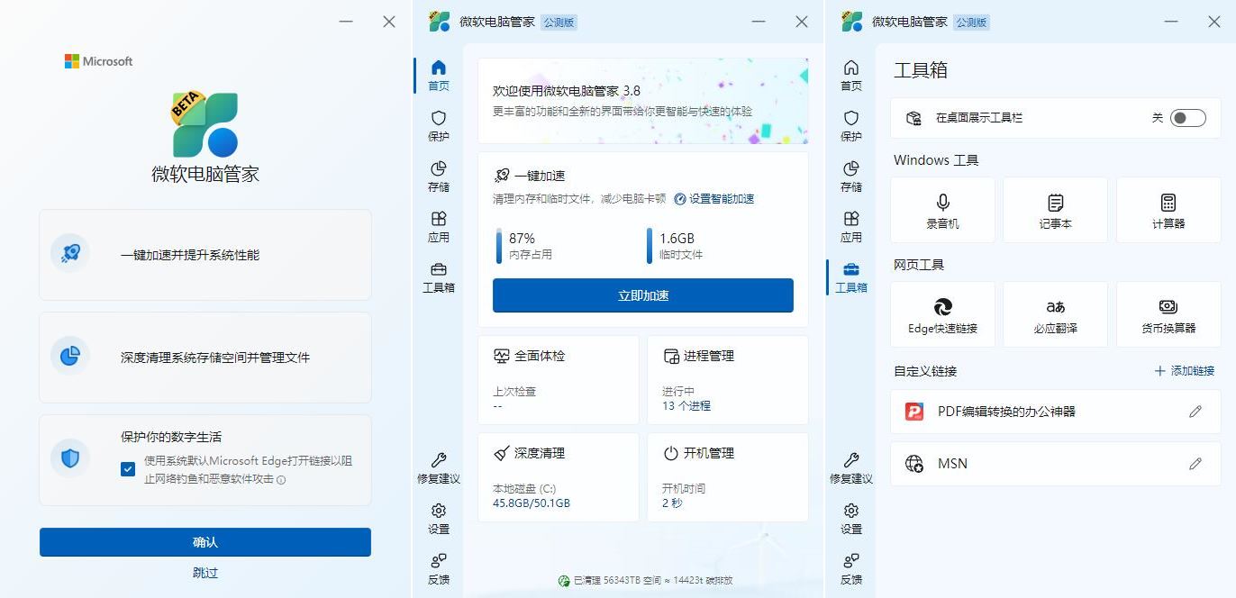图片[1]-PC微软电脑管家v3.8自主研发公测版-智点软件