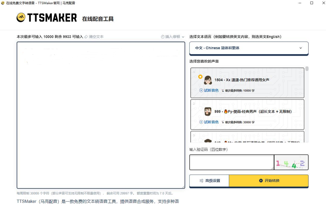 图片[1]-字转语音工具 TTSMaker马克配音v2.0-智点软件