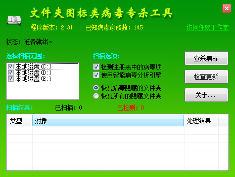文件夹图标类病毒专杀工具v2.31 绿色版-智点软件