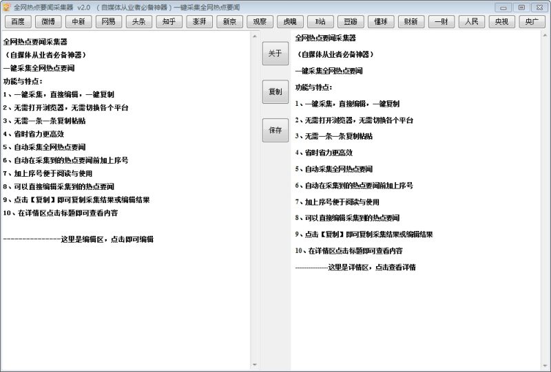 全网热点要闻采集器v2.1 绿色便携版-智点软件