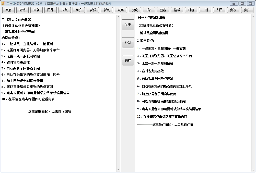 图片[1]-全网热点要闻采集器v2.1 绿色便携版-智点软件