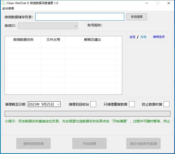 微信数据深度清理软件Clean WeChat Xv3.0-智点软件