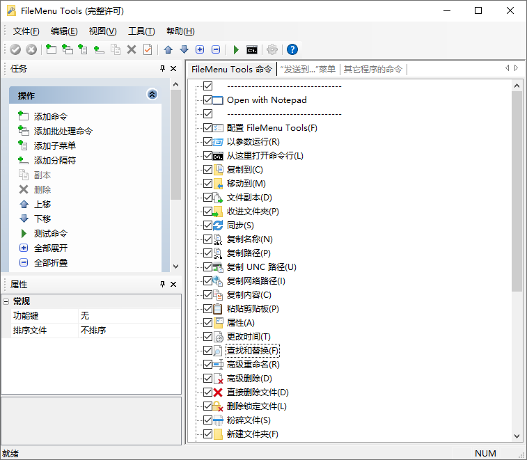右键菜单工具FileMenu Tools v8.3.0便携完全版-智点软件