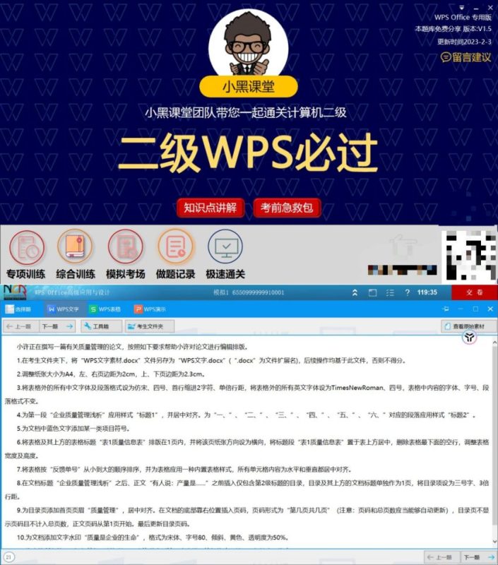 小黑课堂计算机二级WPS office题库-智点软件