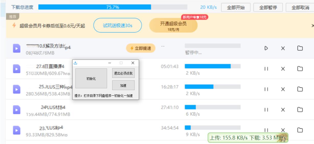 图片[1]-百度网盘加速补丁1.2 不限速下载-智点软件