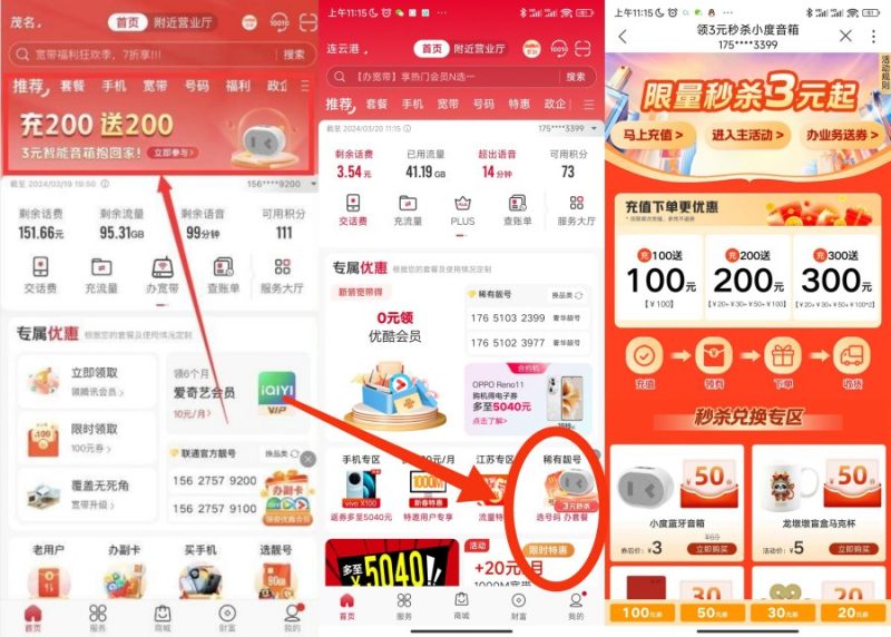 联通APP活动充200 3元拿小度蓝牙音响-智点软件