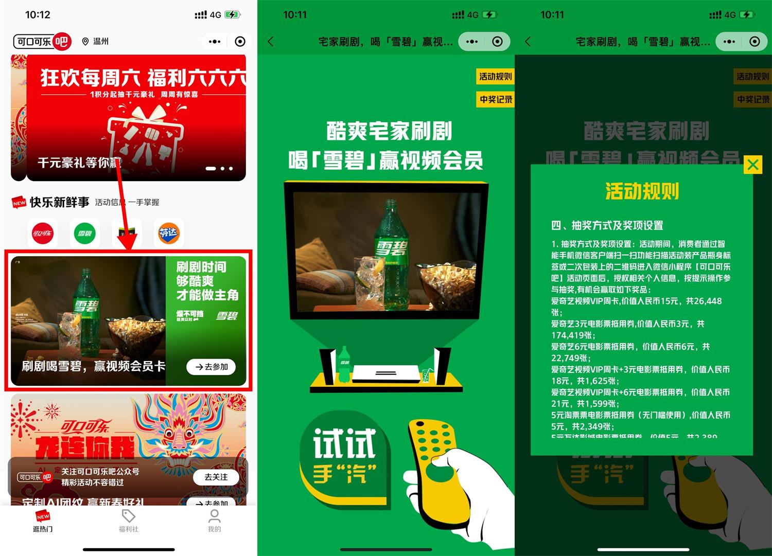 图片[1]-小程序可口可乐抽爱奇艺会员周卡-智点软件