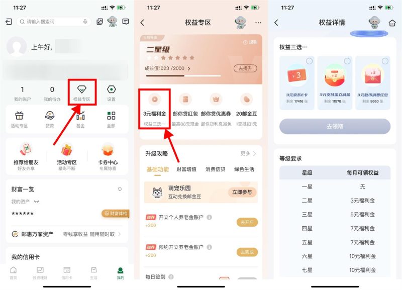 邮储每月权益星级领取3~10元-智点软件