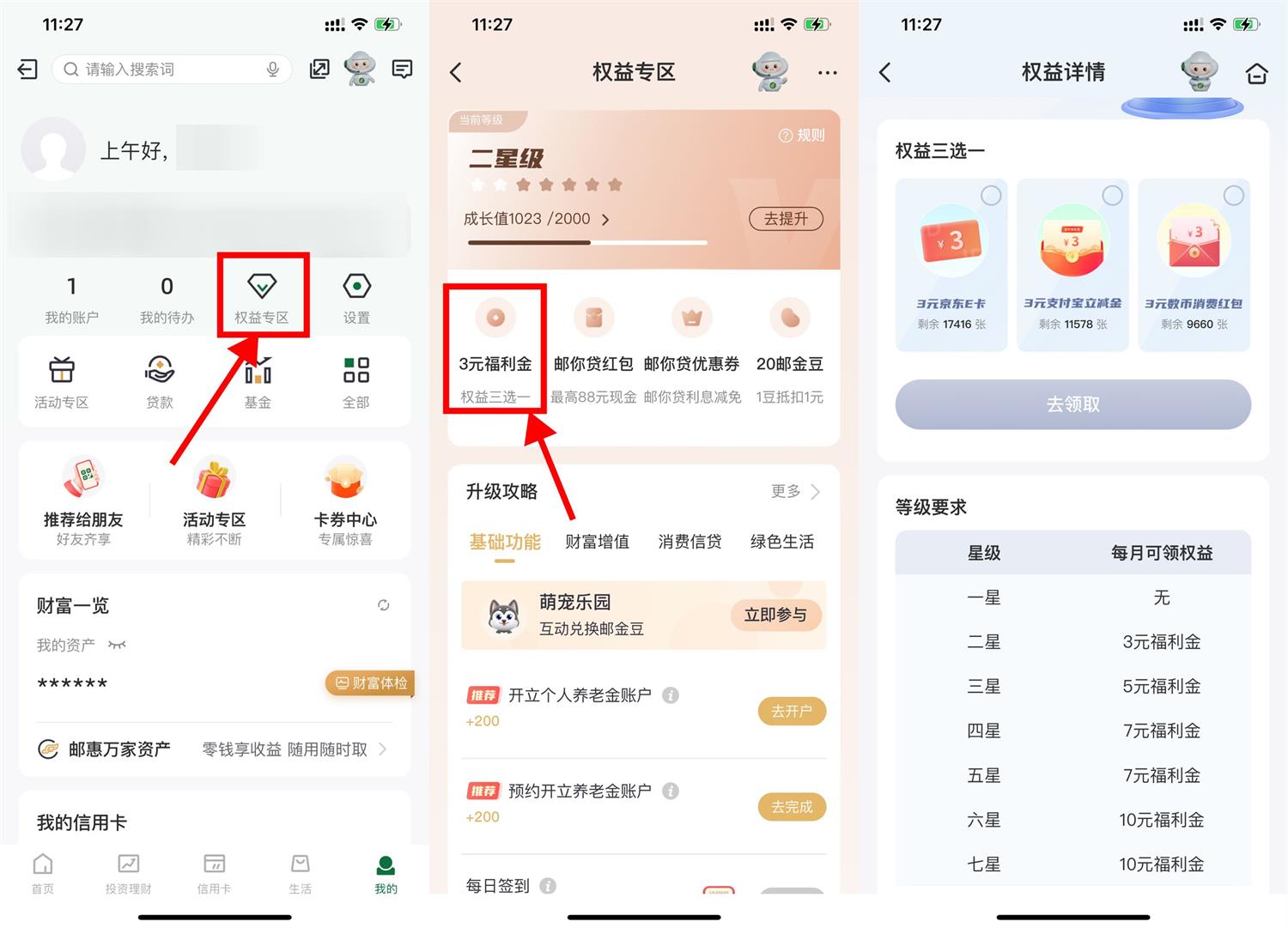 图片[1]-邮储每月权益星级领取3~10元-智点软件