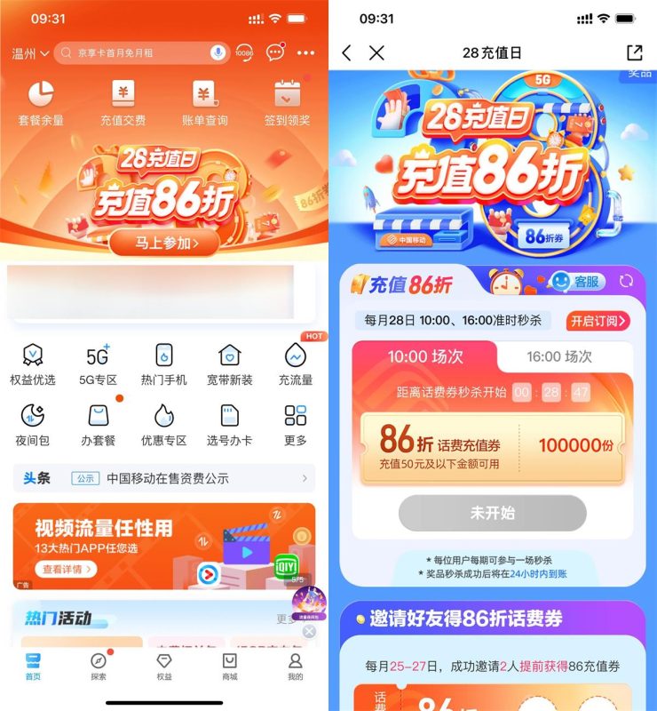 移动用户准点抢86折话费充值券-智点软件