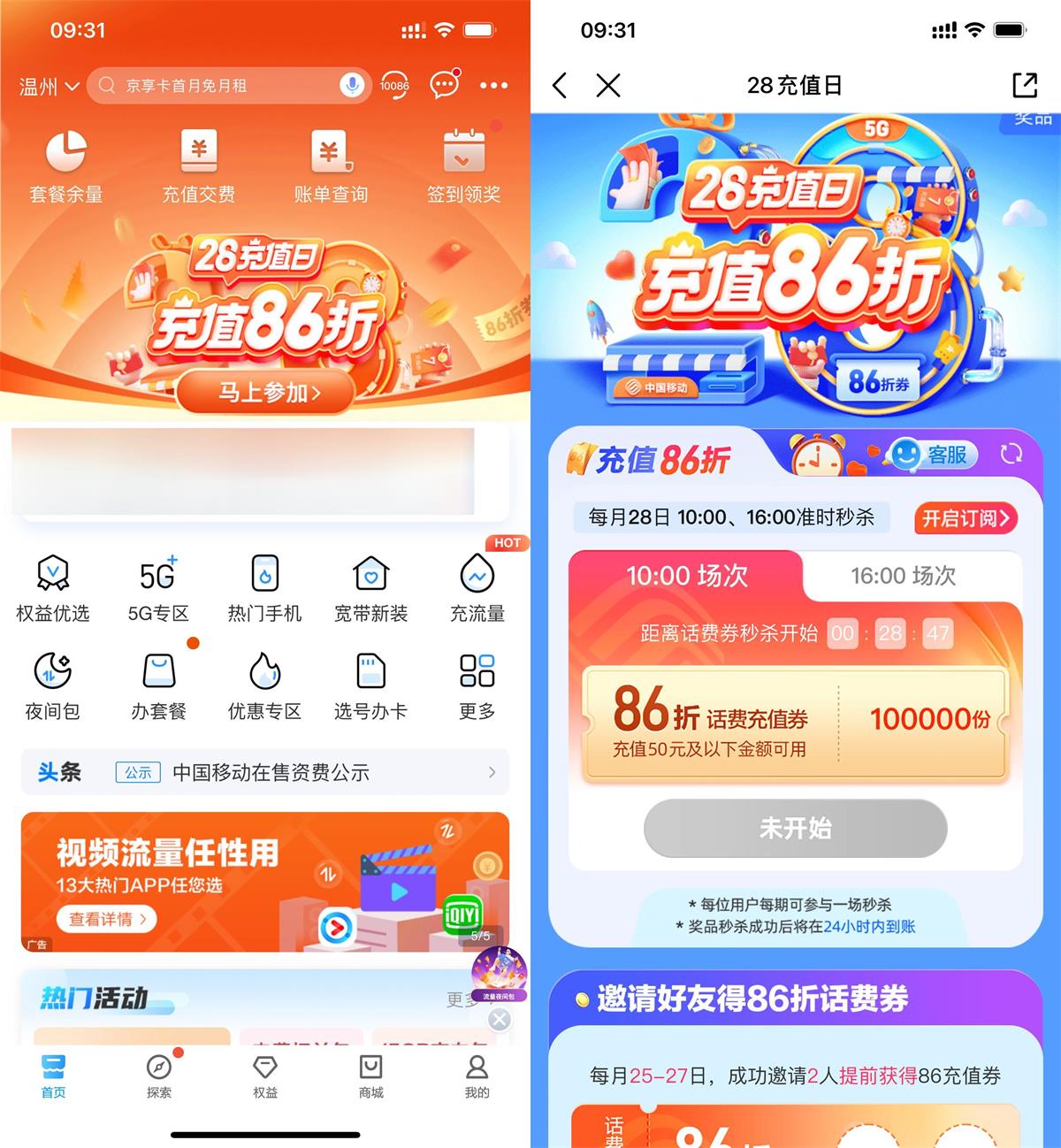 图片[1]-移动用户准点抢86折话费充值券-智点软件