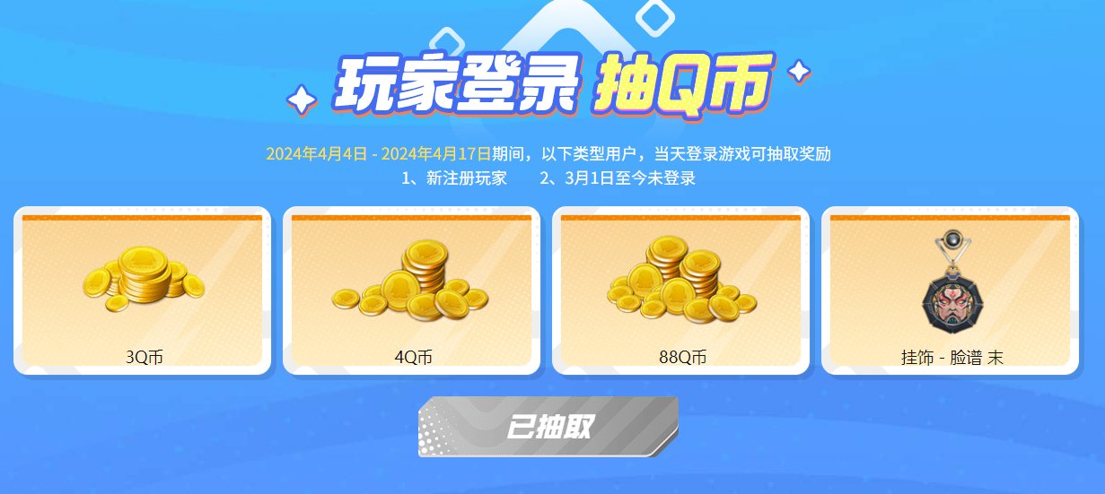 图片[1]-CFHD新老用户登录抽3~88Q币-智点软件