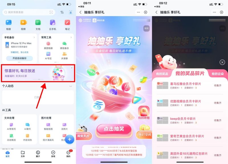 移动云盘摇一摇抽立减金或会员-智点软件