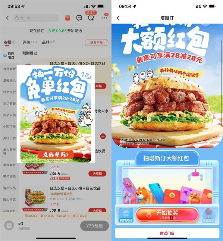 饿了么搜索塔斯汀28元免单红包-智点软件