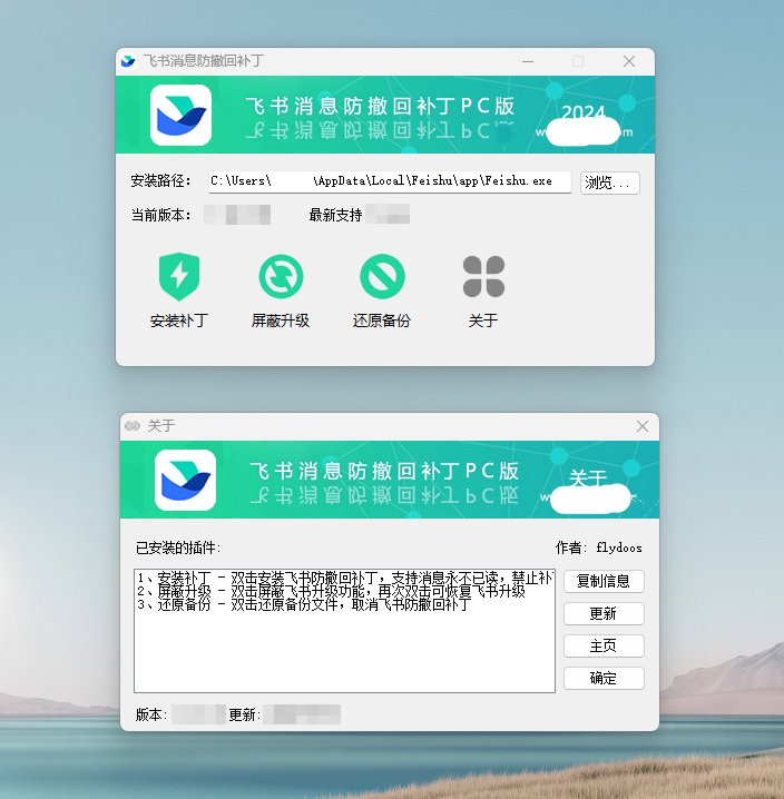 书防撤回补丁！支持新版飞书！去更新-智点软件