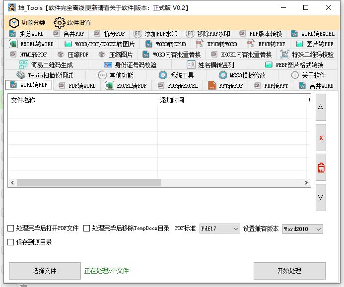 坤Tools DocumentTools v0.4.2文档转换工具-智点软件
