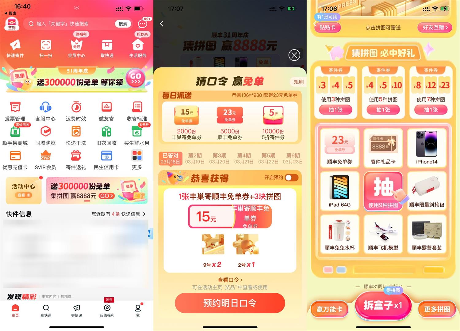 图片[1]-顺丰APP或小程序周年庆集拼图抽实物等-智点软件