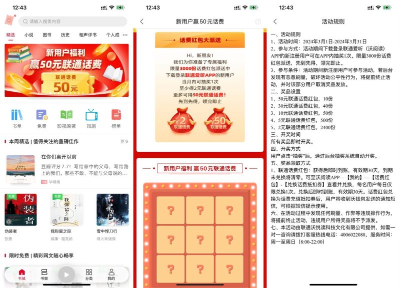 联通爱听沃阅读新用户抽2~50元话费-智点软件