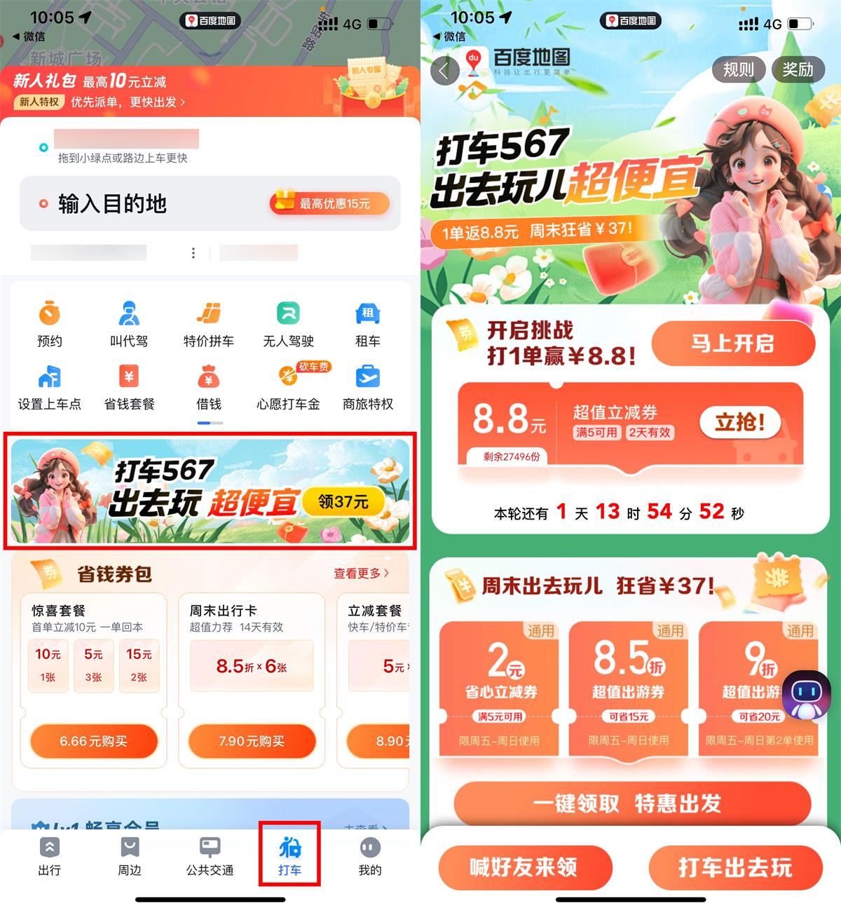 图片[1]-使用百度地图APP打车一单得8.8元券-智点软件