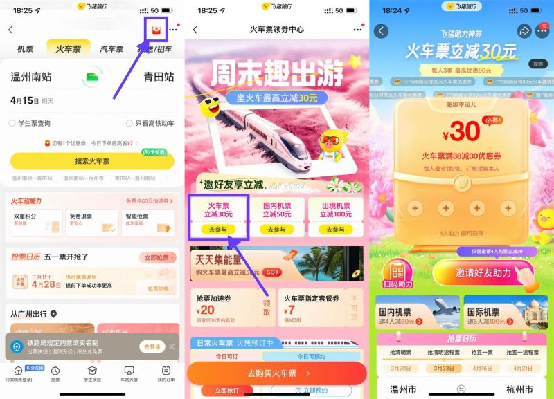 飞猪APP4人助力领30元火车票券-智点软件