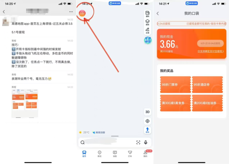 高德地图云游中国得3.5元红包-智点软件