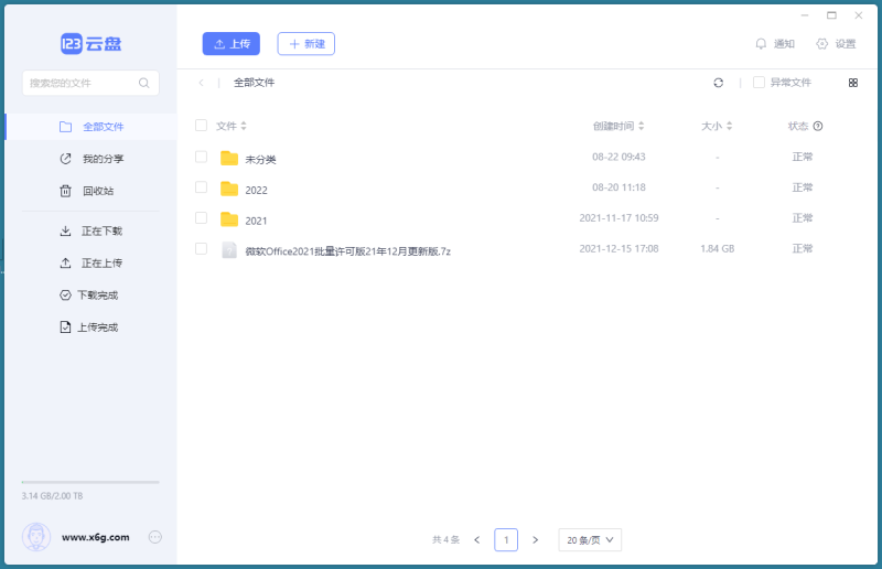 123云盘电脑版客户端v2.1.0众测版-智点软件