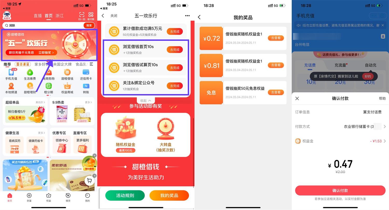 图片[1]-翼支付APP五一欢乐行抽随机话费-智点软件