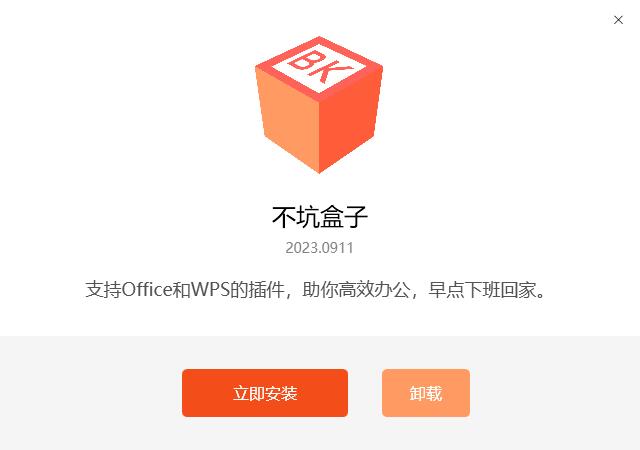 不坑盒子v2024.00501/公益Office插件-智点软件