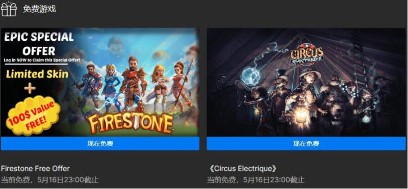 Epic领取两款电气马戏团+火之石 免费礼包-智点软件
