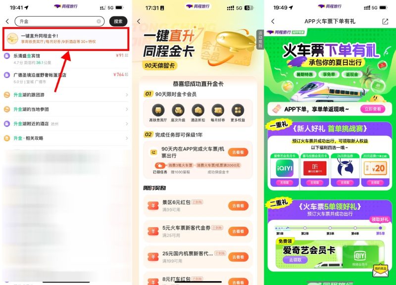 同程旅行APP搜索“升金”领20话费或会员-智点软件