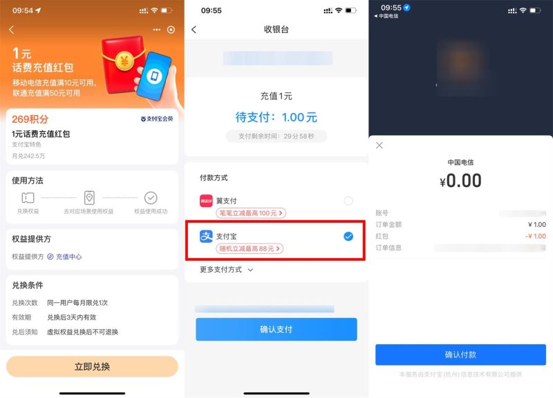 支付宝会员269积分兑换电信1元话费-智点软件