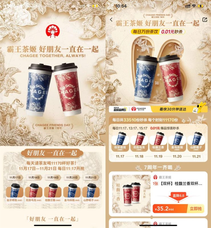 霸王茶姬准点抢1.1万杯免单券-智点软件