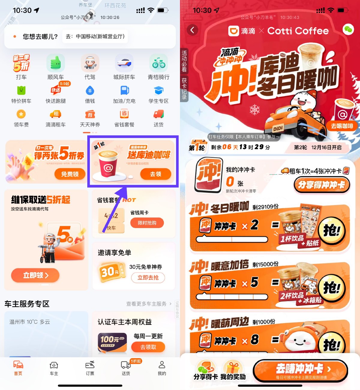 图片[1]-滴滴打车集卡片兑换库迪咖啡-智点软件