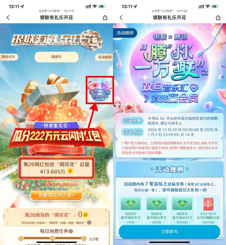 云闪付APP有礼乐开花消费抽绿钻-智点软件