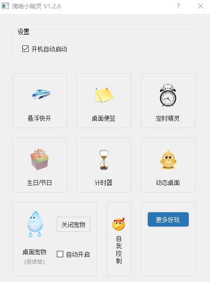 PC滴哦小精灵一个有意思的工具-智点软件