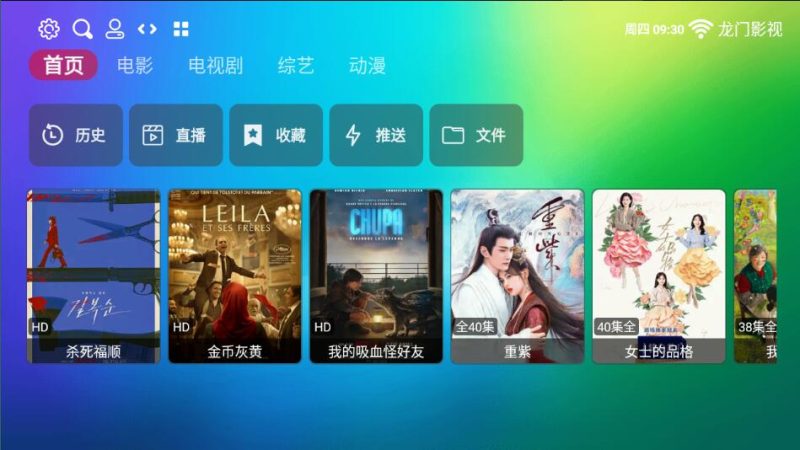 龙门影视v2.3.5电视盒子内置源版-智点软件