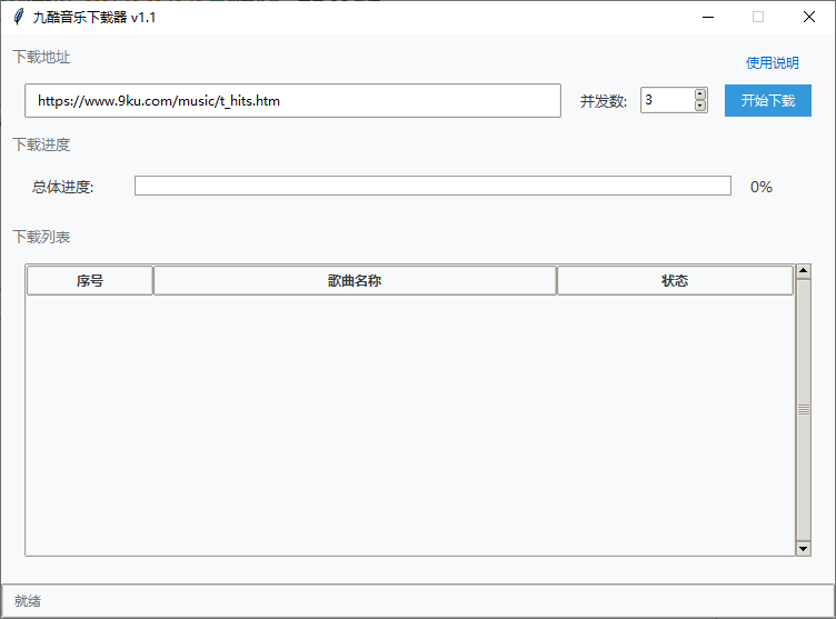 PC九酷音乐官网全站音乐下载器 v1.1工具-智点软件