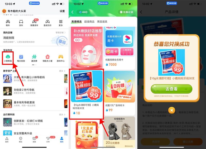高德地图果园免费领牙线30支-智点软件
