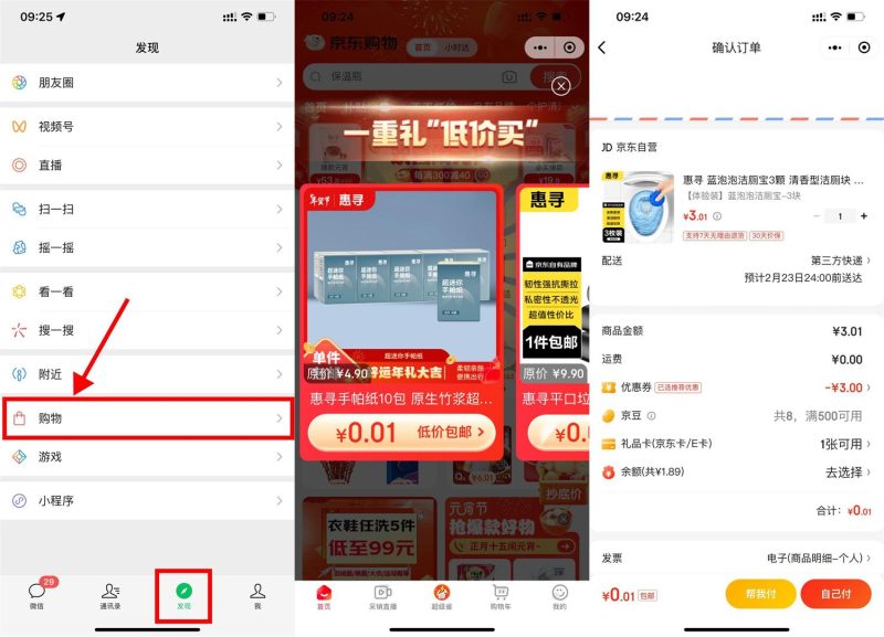 京东购物部分人0.01元撸实物包邮-智点软件
