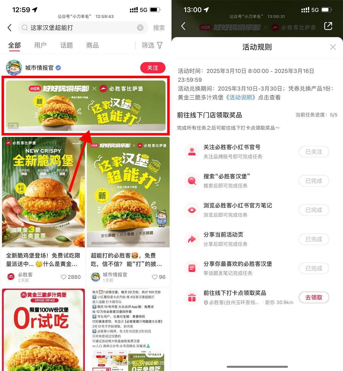 图片[1]-小红书APP整点抢必胜客免费汉堡-智点软件