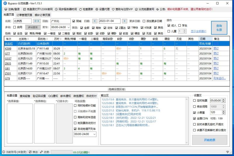 12306分流抢票软件 v1.16.52 分流抢票-智点软件
