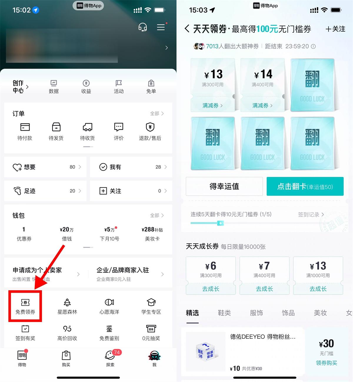 图片[1]-得物连续翻牌领10亓无门槛券-智点软件