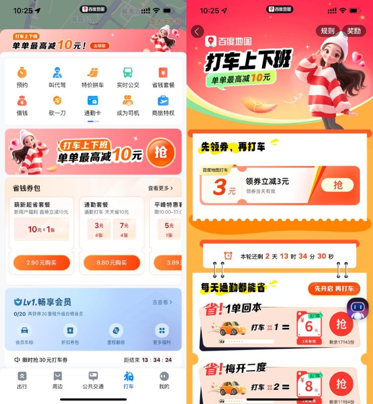 百度地图APP累计打车领取打车券-智点软件