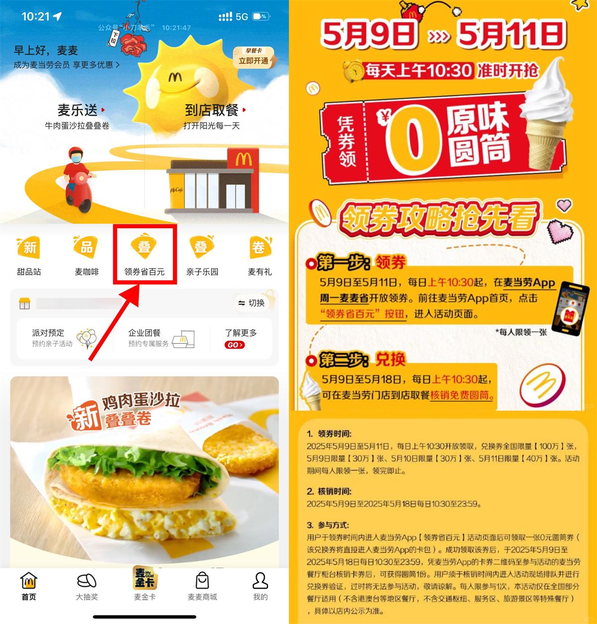 图片[1]-麦当劳APP首页领取100万份免费甜筒-智点软件
