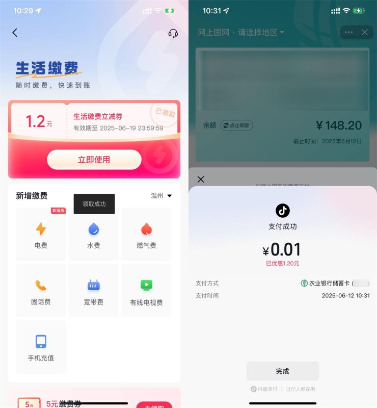 抖音生活0.01亓冲1.2亓水电费-智点软件