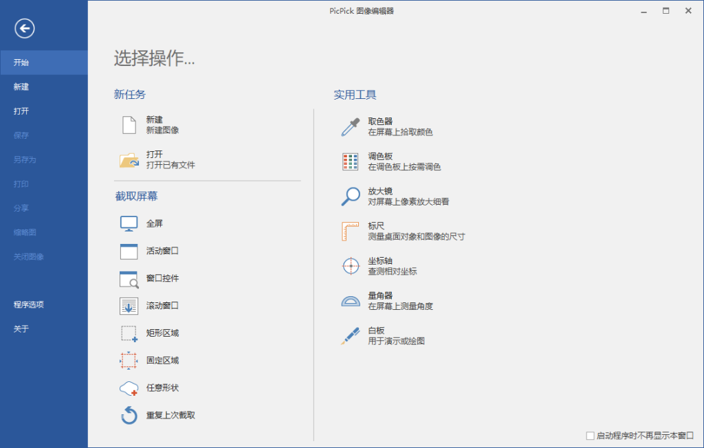 屏幕截图工具PicPick v7.4.0解锁专业版-智点软件