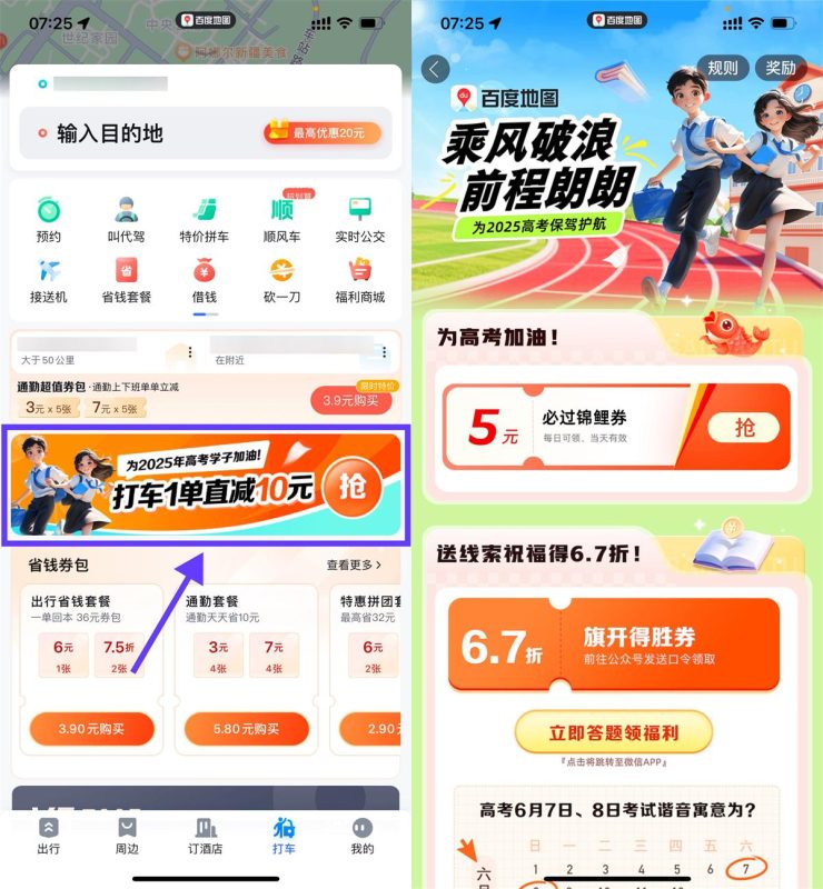百度高考加油领取5亓打车券-智点软件